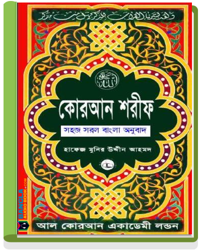 al quran bangla download